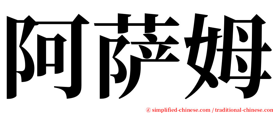 阿萨姆 serif font