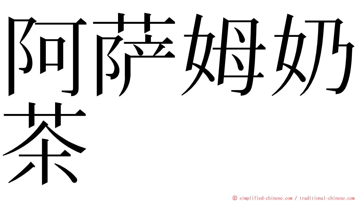 阿萨姆奶茶 ming font