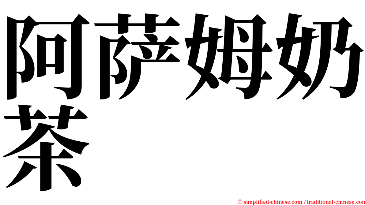 阿萨姆奶茶 serif font