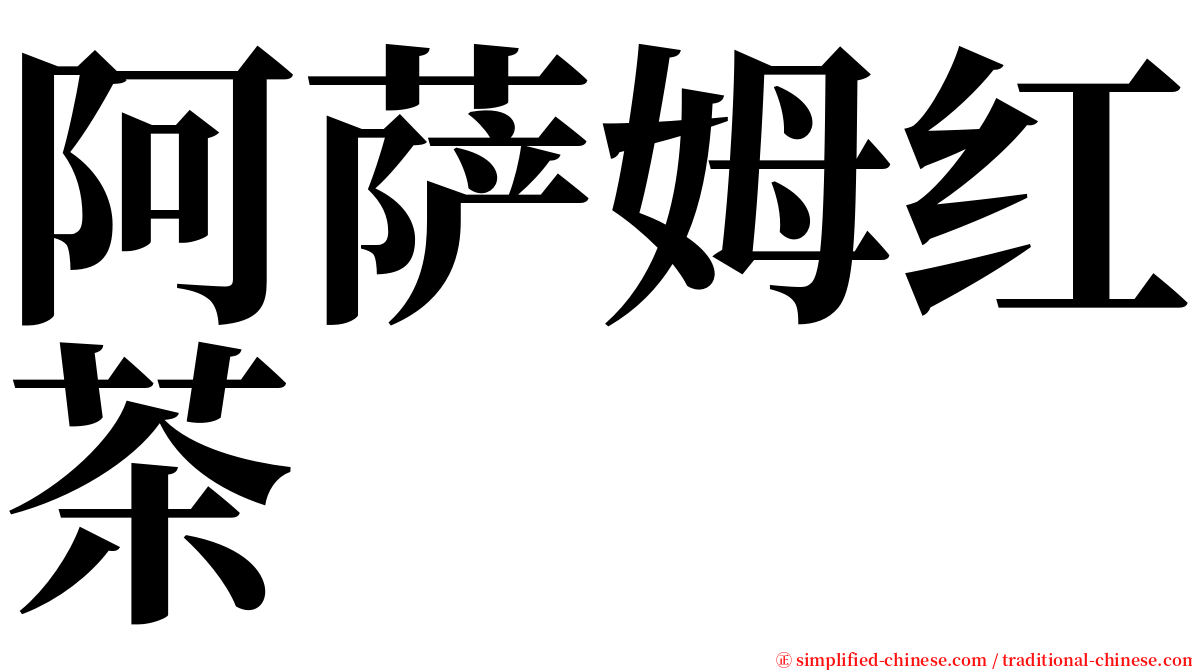 阿萨姆红茶 serif font