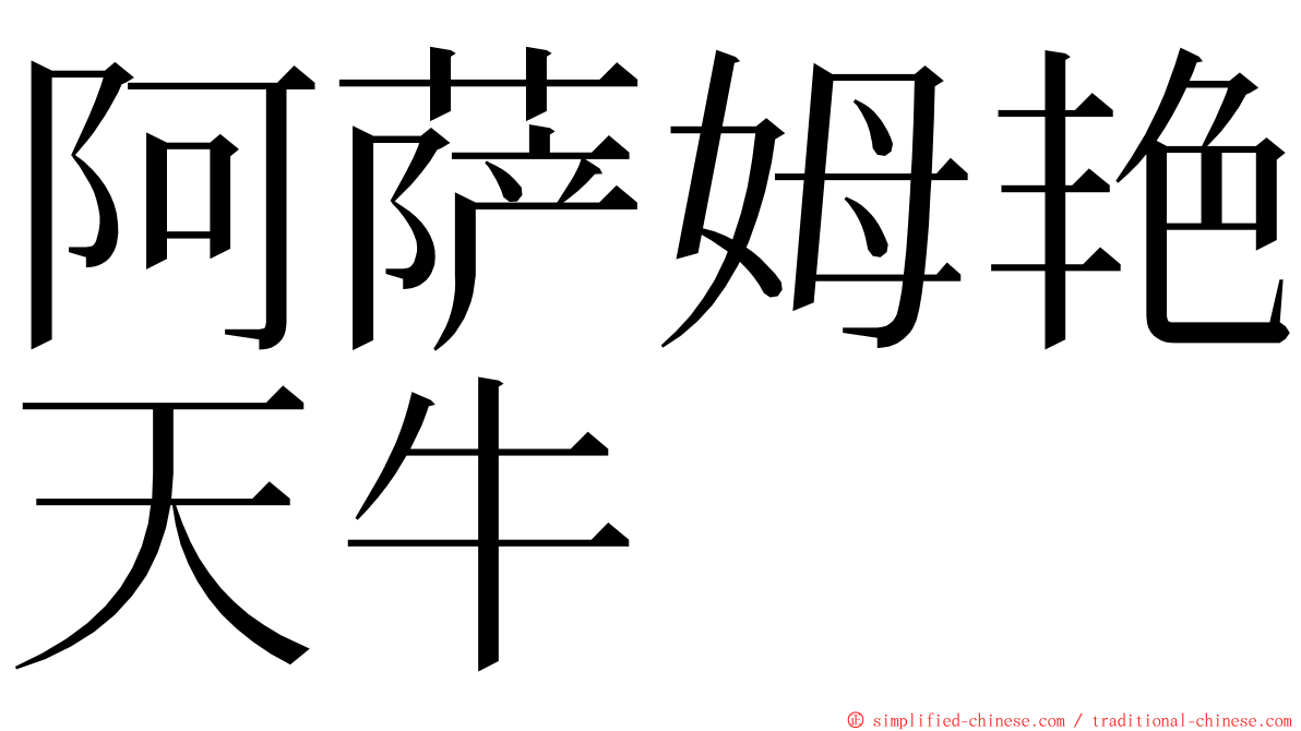 阿萨姆艳天牛 ming font