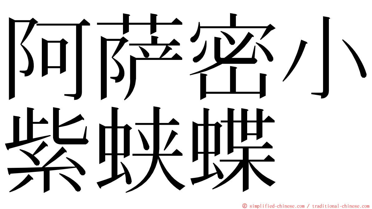 阿萨密小紫蛱蝶 ming font