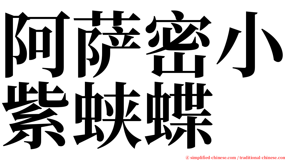 阿萨密小紫蛱蝶 serif font