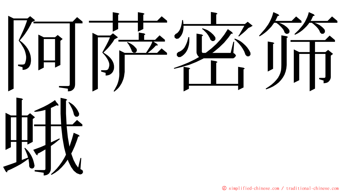 阿萨密筛蛾 ming font