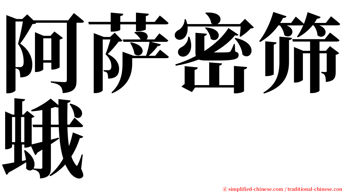 阿萨密筛蛾 serif font