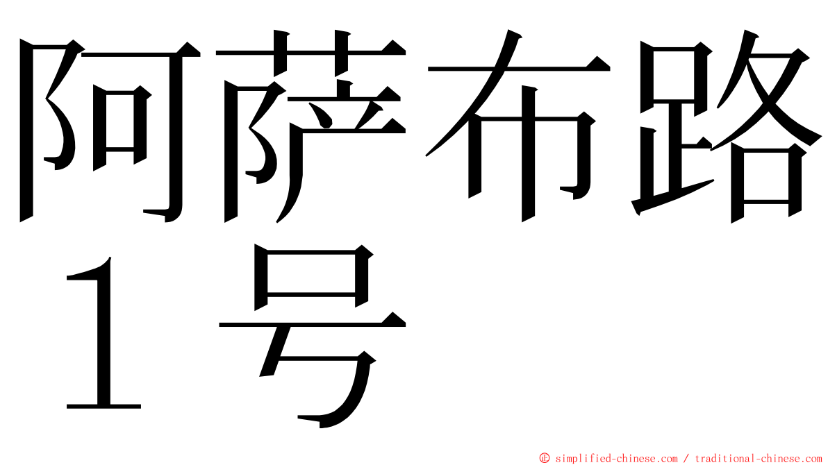 阿萨布路１号 ming font