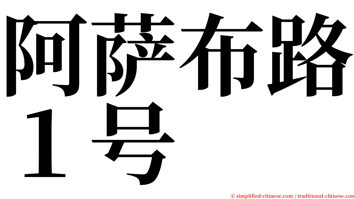 阿萨布路１号 serif font