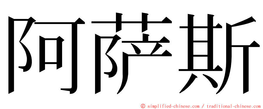 阿萨斯 ming font