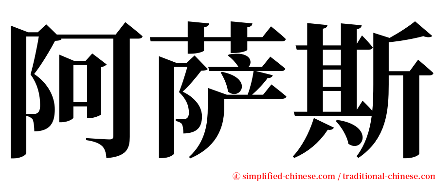 阿萨斯 serif font