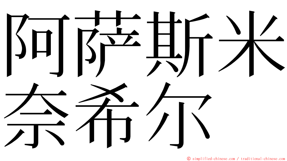 阿萨斯米奈希尔 ming font