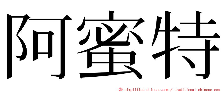 阿蜜特 ming font