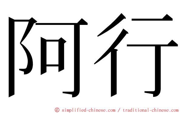 阿行 ming font