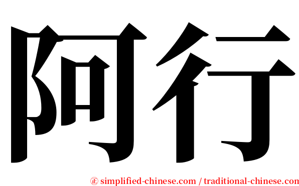 阿行 serif font