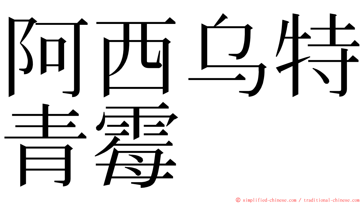 阿西乌特青霉 ming font