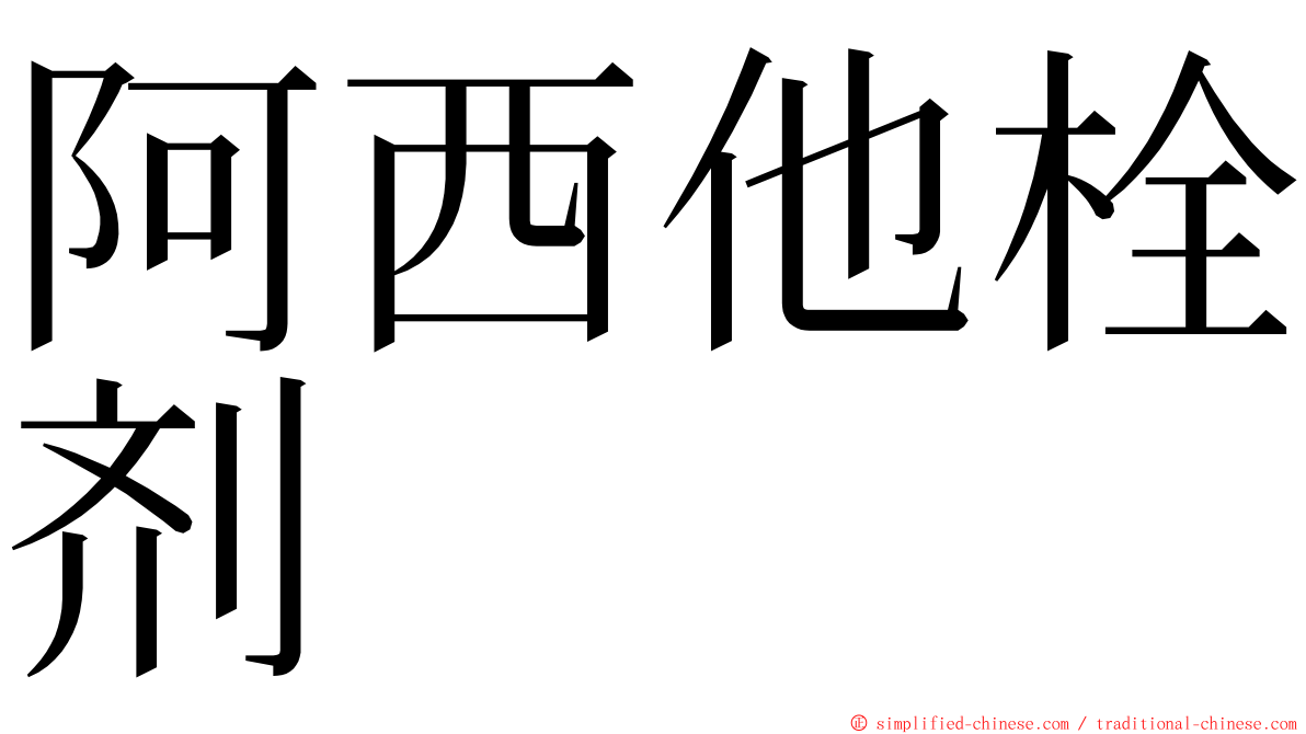 阿西他栓剂 ming font