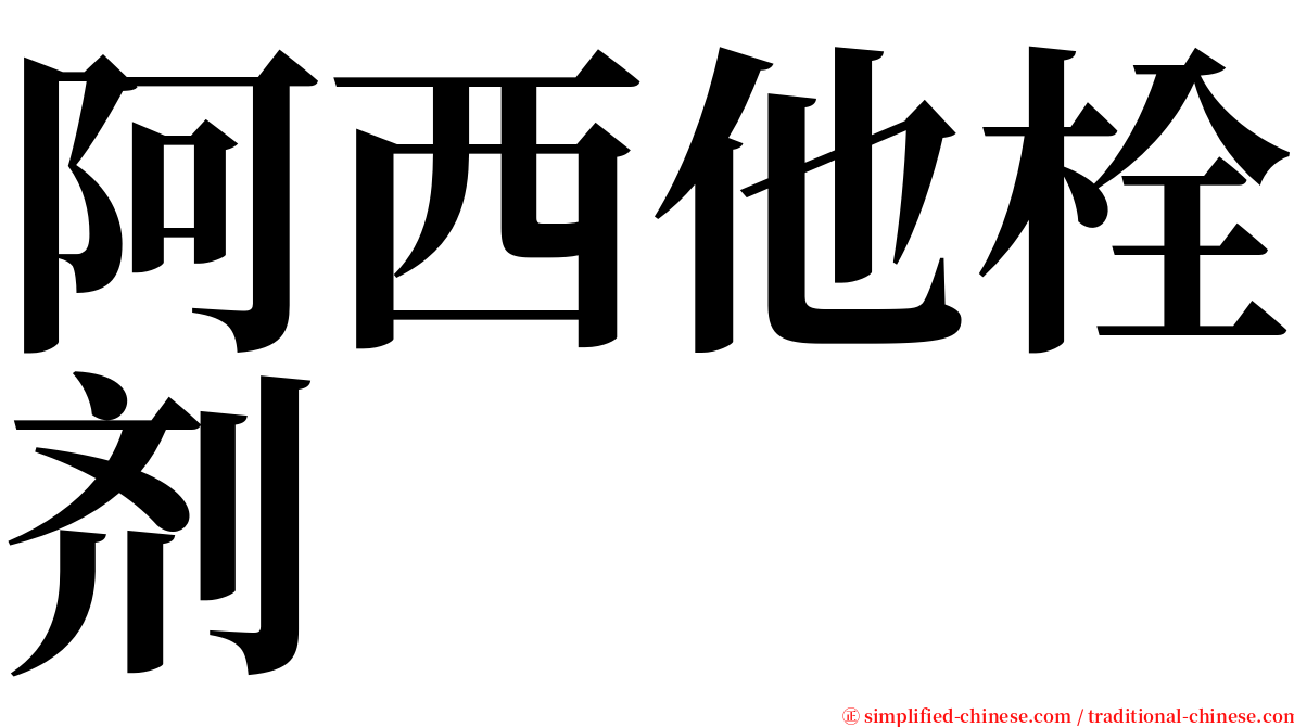 阿西他栓剂 serif font