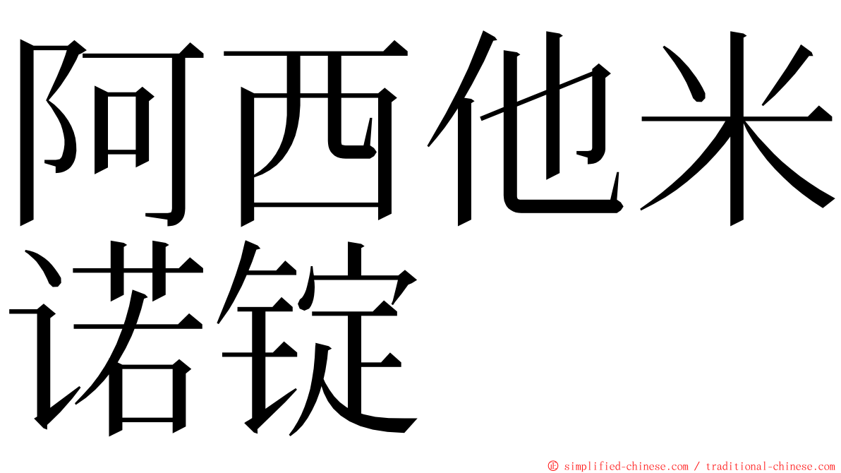 阿西他米诺锭 ming font