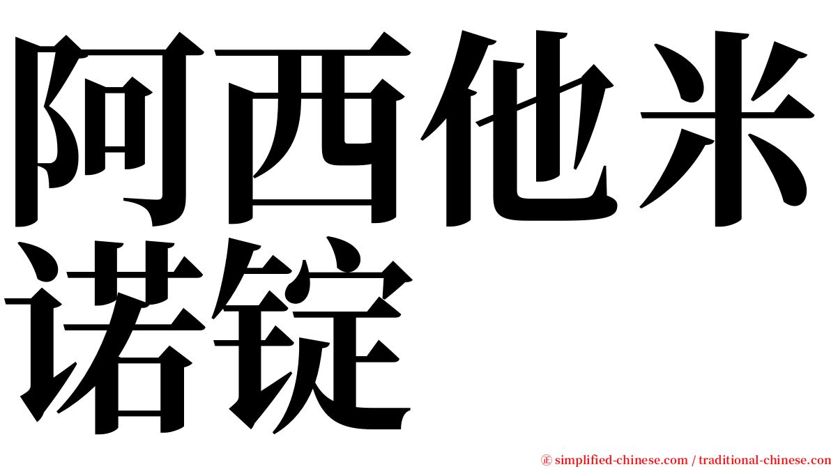 阿西他米诺锭 serif font