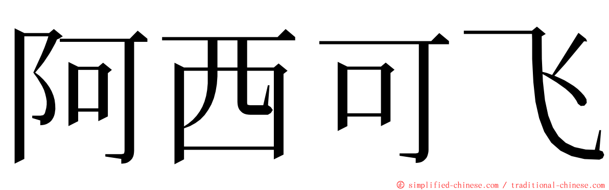 阿西可飞 ming font