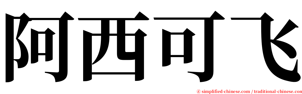 阿西可飞 serif font