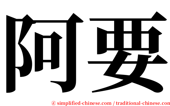 阿要 serif font