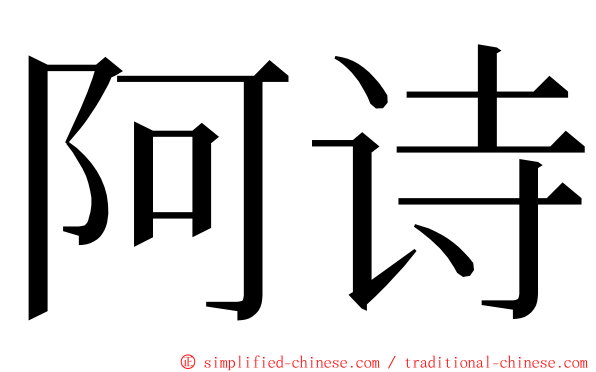 阿诗 ming font