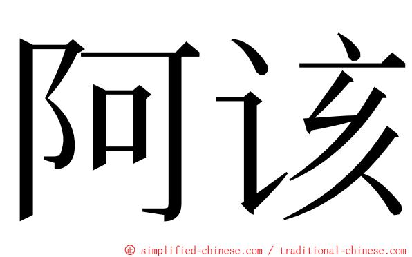 阿该 ming font