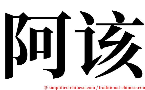 阿该 serif font