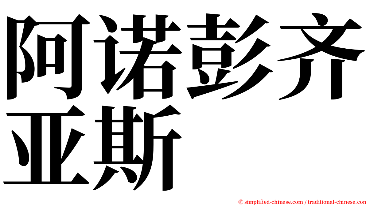 阿诺彭齐亚斯 serif font