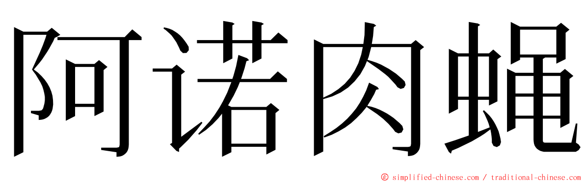 阿诺肉蝇 ming font