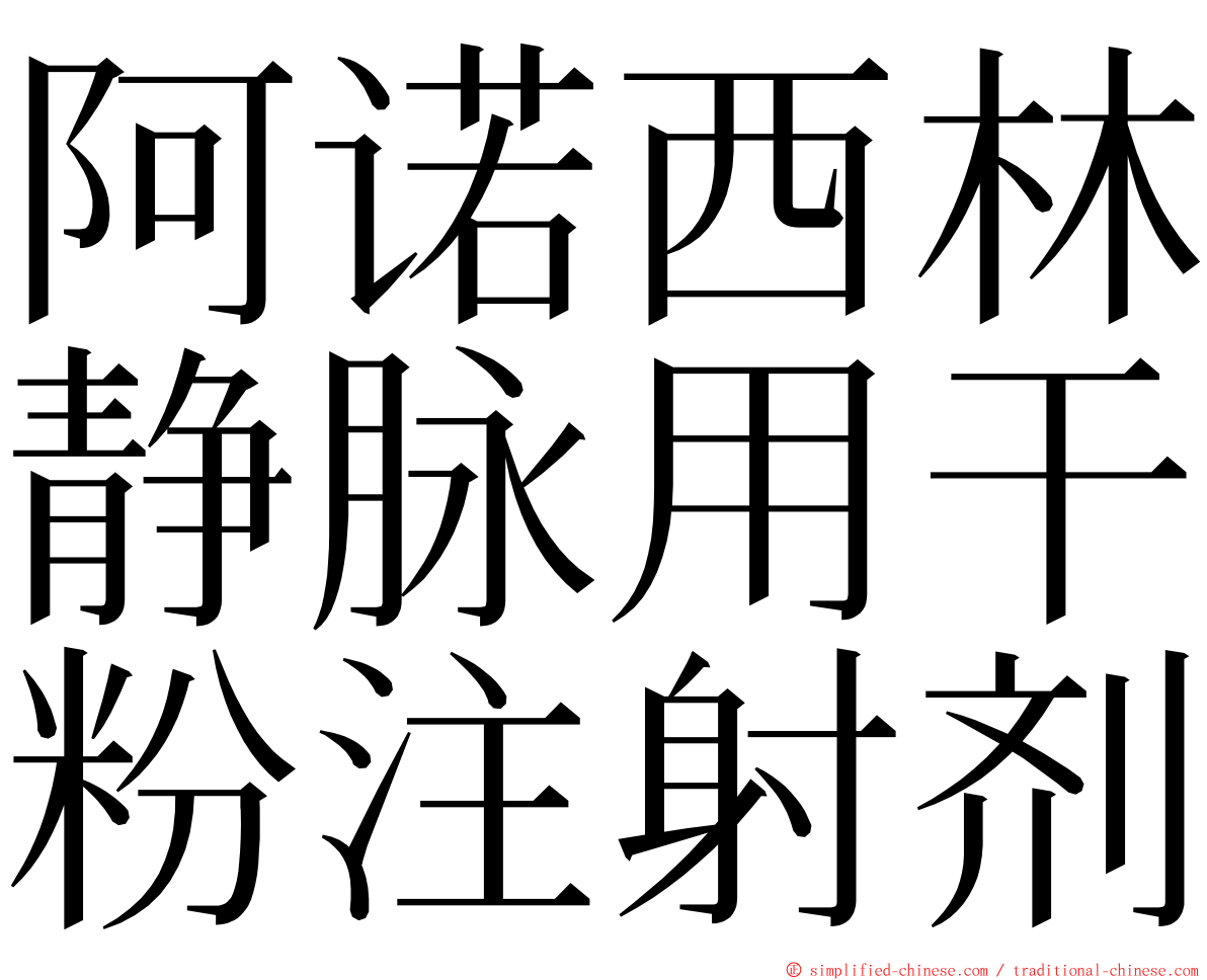 阿诺西林静脉用干粉注射剂 ming font