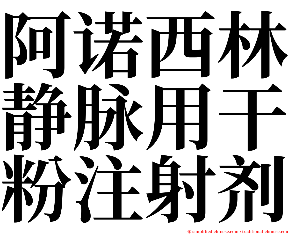 阿诺西林静脉用干粉注射剂 serif font