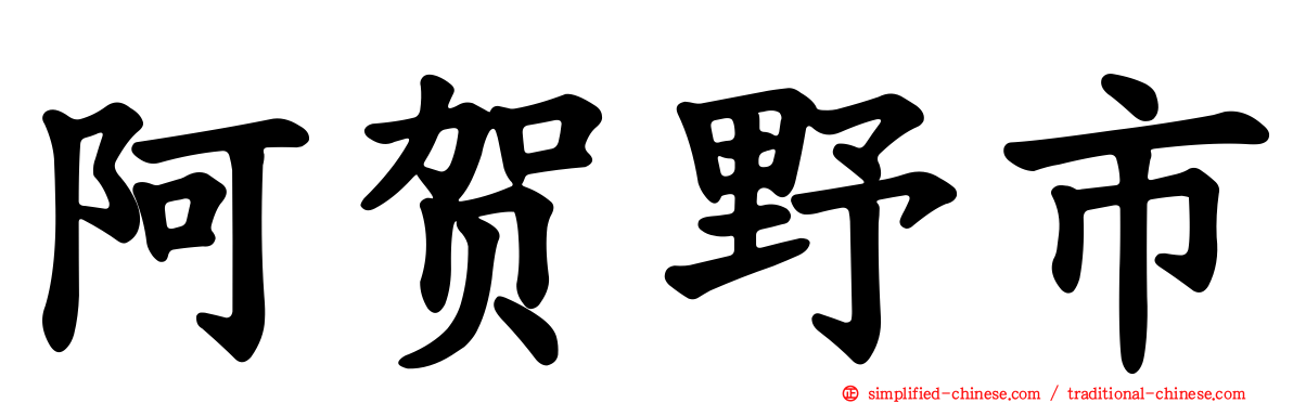 阿贺野市