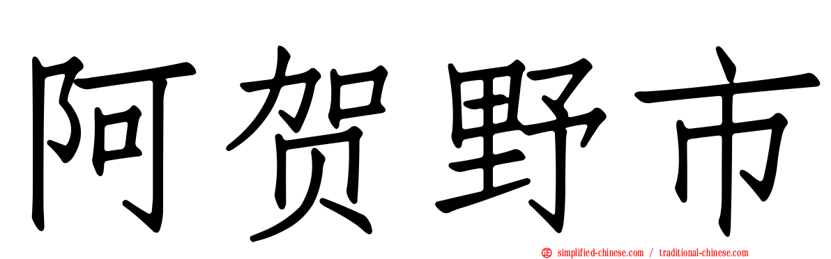 阿贺野市