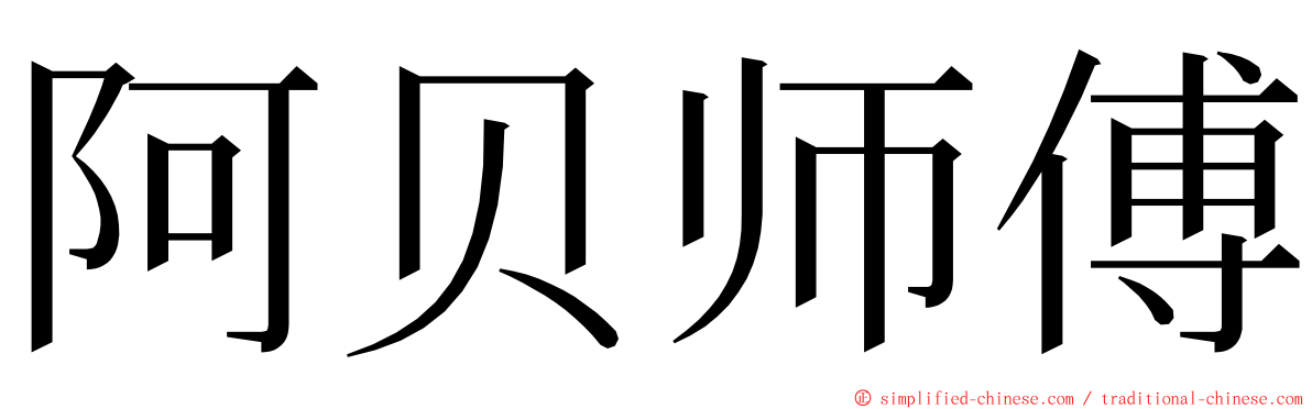 阿贝师傅 ming font