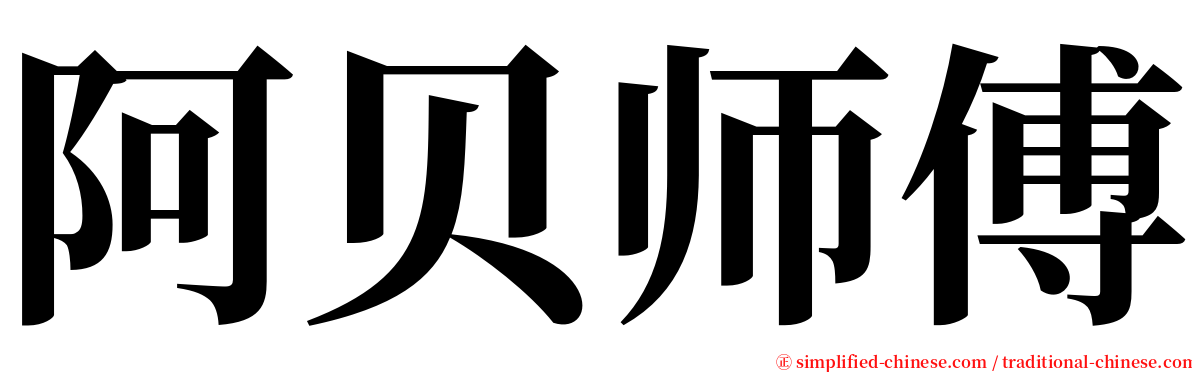 阿贝师傅 serif font