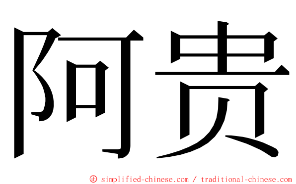 阿贵 ming font