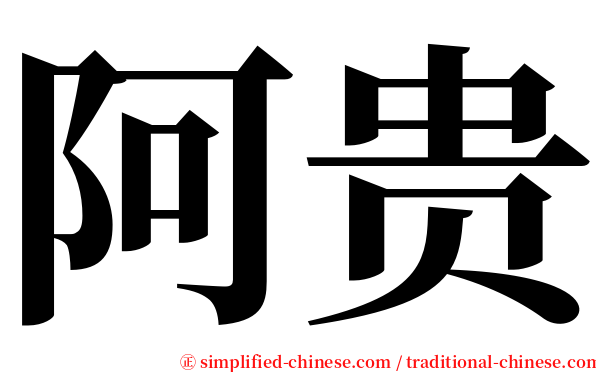 阿贵 serif font