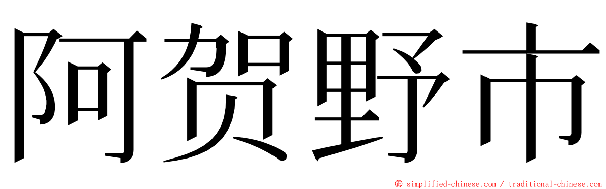 阿贺野市 ming font