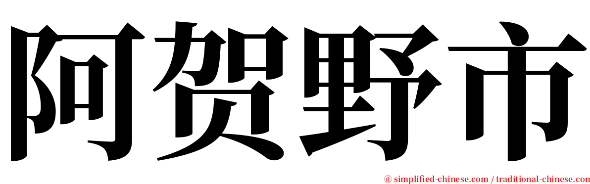 阿贺野市 serif font