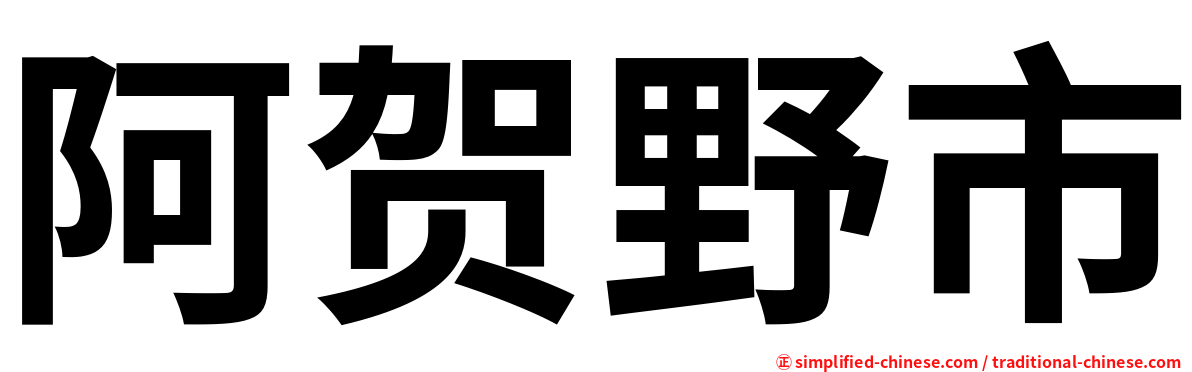 阿贺野市