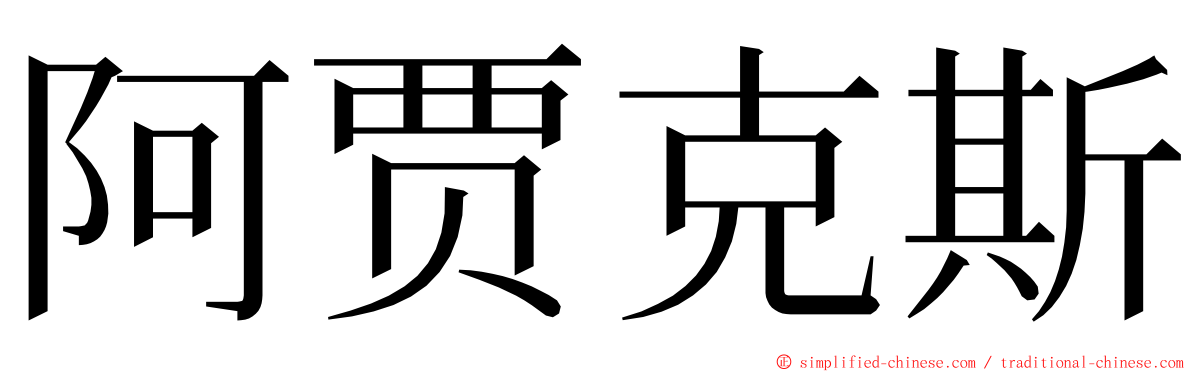 阿贾克斯 ming font