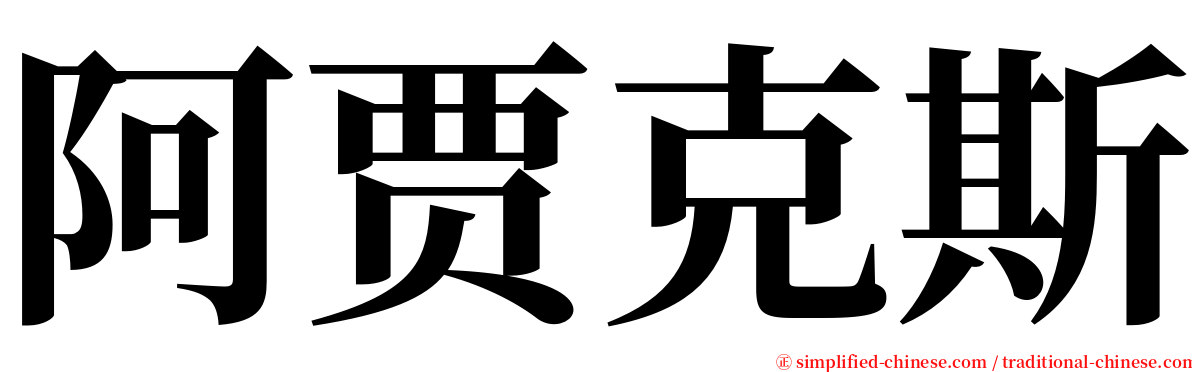 阿贾克斯 serif font