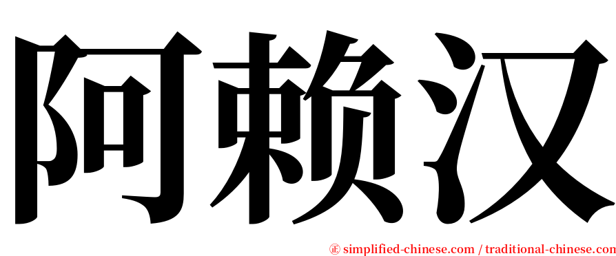 阿赖汉 serif font