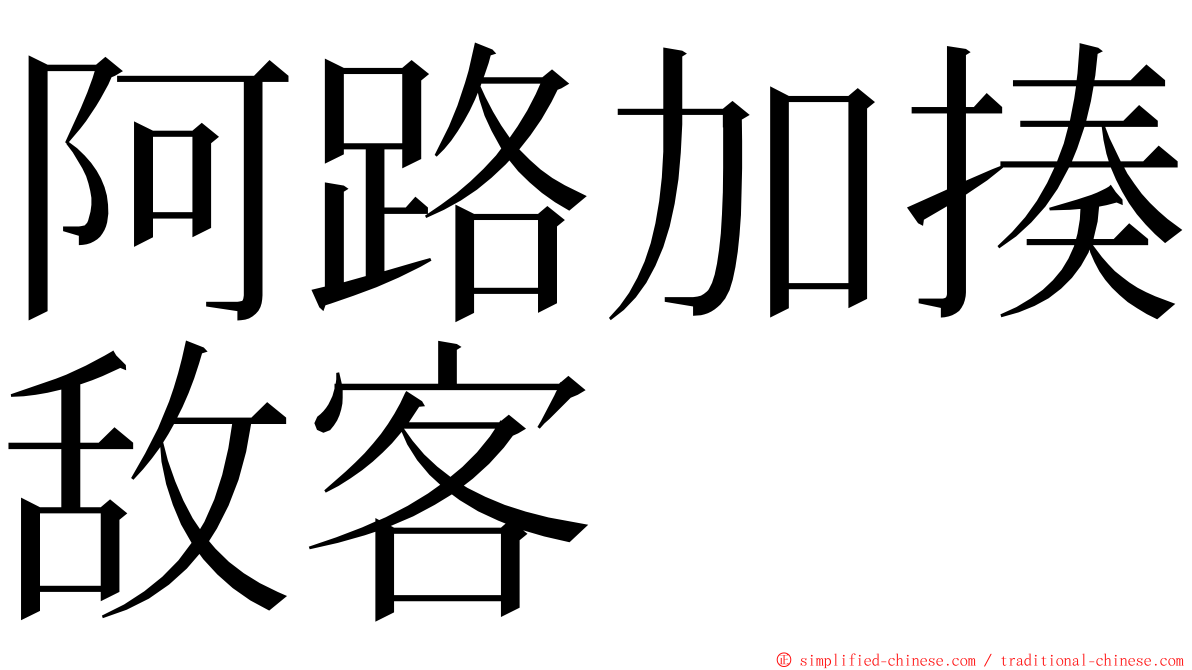 阿路加揍敌客 ming font