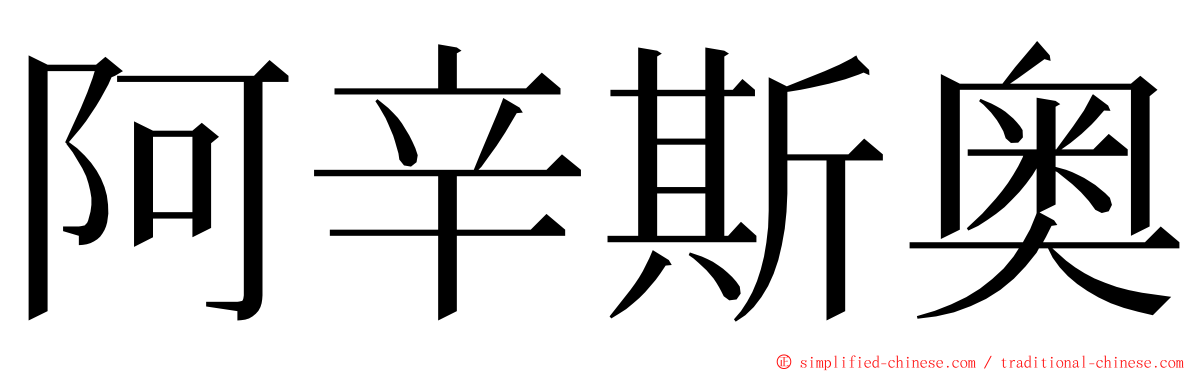 阿辛斯奥 ming font