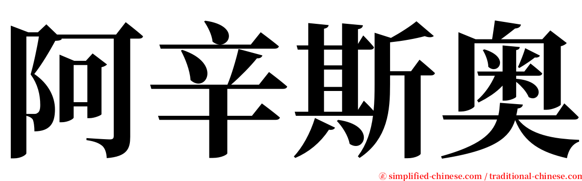 阿辛斯奥 serif font