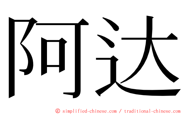 阿达 ming font