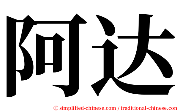 阿达 serif font