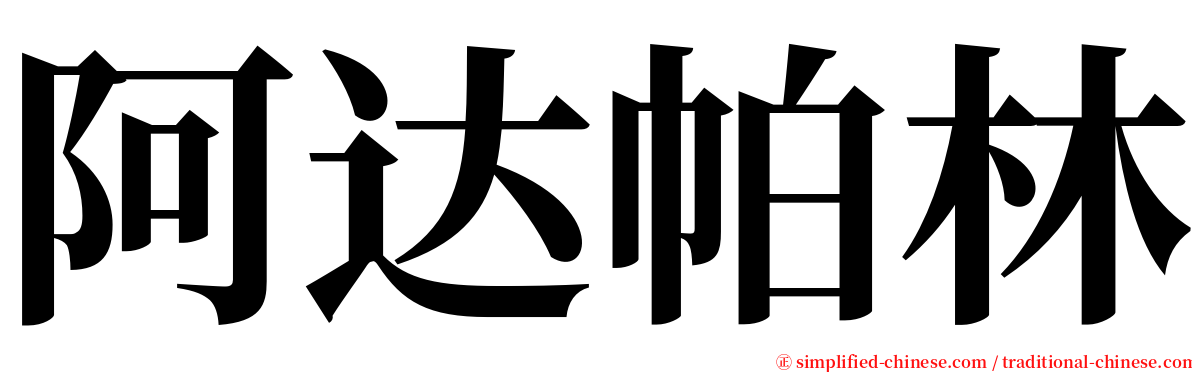 阿达帕林 serif font